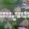 釹鐵硼磁體：揭秘高性能永磁材料的神秘力量與應(yīng)用奧秘