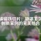 寧波磁鐵切片：精湛工藝與創(chuàng)新案例的完美結(jié)合