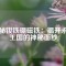 探秘釹鐵硼磁鐵：揭開(kāi)永磁王國(guó)的神秘面紗