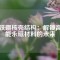 釹鐵硼核殼結(jié)構(gòu)：解鎖高性能永磁材料的未來
