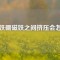 釹鐵硼磁鐵之間擠壓會(huì)怎樣