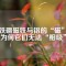 釹鐵硼磁鐵與鋁的“磁”緣：為何它們無法“相吸”？