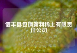 信豐縣包鋼新利稀土有限責任公司