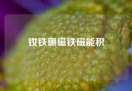 釹鐵硼磁鐵磁能積