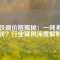釹鐵硼價格揭秘：一噸多少錢？行業(yè)案例深度解析