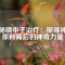 揭秘硼中子治療：探尋神秘原料背后的神奇力量