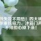 磁鐵失效不用愁！四大絕招助你重拾磁力，冰箱門再也不用擔心掉下來！
