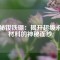 探秘釹鐵硼：揭開超級永磁材料的神秘面紗