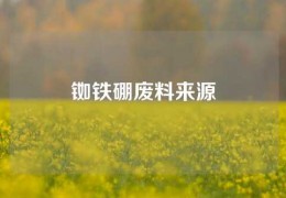 銣鐵硼廢料來源