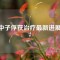 硼中子俘獲治療最新進展2022