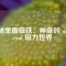 揭秘單面磁鐵：神奇的 unilateral 磁力世界