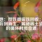 標題：釹鐵硼磁鐵回收：從廢棄到新生，揭秘稀土資源的循環(huán)利用奇跡