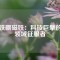 釹鐵硼磁鐵：科技巨擘的多領(lǐng)域征服者