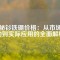 揭秘釤鐵硼價格：從市場波動到實(shí)際應(yīng)用的全面解析