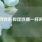 釹鐵粉和釹鐵硼一樣嗎