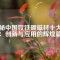 探秘中國釹鐵硼磁材十大巨頭：創(chuàng)新與應用的輝煌篇章