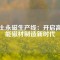 稀土永磁生產線：開啟高效能磁材制造新時代