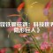 《釹鐵硼磁鋼：科技世界的隱形巨人》