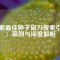 探索最佳種子磁力搜索引擎：案例與深度解析