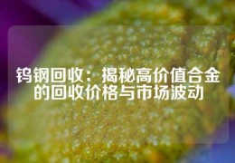 鎢鋼回收：揭秘高價值合金的回收價格與市場波動