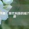 釹鐵硼：現(xiàn)代科技的磁力奇跡