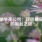 探秘華英公司：釹鐵硼磁王的崛起之路