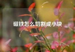 磁鐵怎么切割成小塊