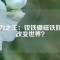 磁力之王：釹鐵硼磁鐵如何改變世界？