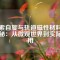 探索自旋與軌道磁性材料的奧秘：從微觀世界到實(shí)際應(yīng)用