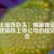 稀土磁鐵巨頭：揭秘銣磁鐵與釹磁鐵上市公司的投資機(jī)會(huì)