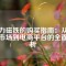 強(qiáng)力磁鐵的購(gòu)買指南：從專業(yè)市場(chǎng)到電商平臺(tái)的全面解析