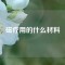 磁療用的什么材料