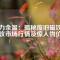 磁力余溫：揭秘廢舊磁鐵回收市場(chǎng)行情及驚人物價(jià)