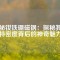 揭秘釹鐵硼磁鋼：探秘其獨特密度背后的神奇魅力