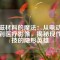 永磁材料的魔法：從電動汽車到醫(yī)療影像，揭秘現代科技的隱形英雄