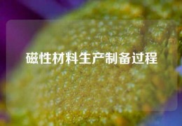 磁性材料生產(chǎn)制備過程