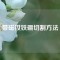 帶磁釹鐵硼切割方法