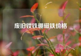 廢舊釹鐵硼磁鐵價格