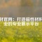 磁材官網(wǎng)：打造磁性材料行業(yè)的專業(yè)展示平臺
