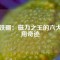 釹鐵硼：磁力之王的六大應用奇跡