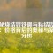 揭秘?zé)Y(jié)釹鐵硼與粘結(jié)釹鐵硼：價(jià)格背后的奧秘與案例分析