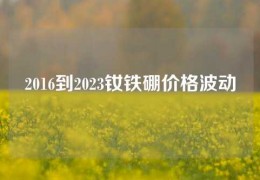 2016到2023釹鐵硼價格波動