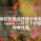 揭秘釹鐵硼磁鐵微小電阻之謎：1mm×1m尺寸下的驚人導(dǎo)電性能