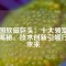 中國(guó)軟磁巨頭：十大領(lǐng)軍企業(yè)揭秘，技術(shù)創(chuàng)新引領(lǐng)行業(yè)未來