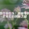 磁性行業(yè)巨頭：揭秘專(zhuān)利霸主背后的創(chuàng)新之戰(zhàn)