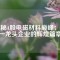 揭秘A股電磁材料巔峰：唯一龍頭企業(yè)的輝煌篇章