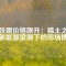 釹鐵硼價格飆升：稀土之爭與新能源浪潮下的市場博弈