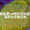凌明高速30H電機功率解析：案例與詳細說明