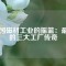 中國磁材工業(yè)的搖籃：最早的三大工廠傳奇