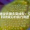 探秘釹鐵硼永磁成型：引領(lǐng)科技前沿的磁力奇跡